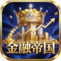 金融帝国
