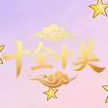 十全十美
