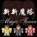 新新魔塔
