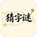 猜字谜