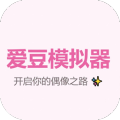 爱豆模拟器