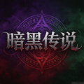 暗黑传说