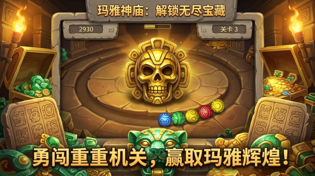 祖玛传奇游戏下载大全2023_0
