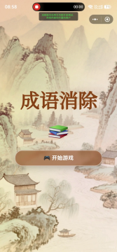 成语闯关消除游戏大全_1