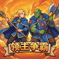 领主争霸