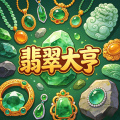 翡翠大亨
