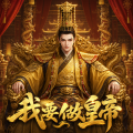 我要做皇帝