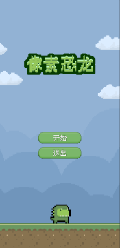 像素小恐龙下载_0