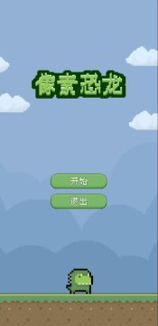 像素小恐龙下载_8