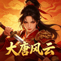 大唐风云