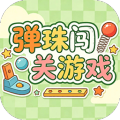 弹珠闯关