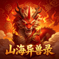山海异兽录