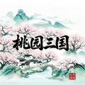桃源三国