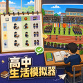 高中生活模拟器