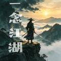 一念江湖