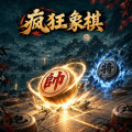 疯狂象棋