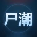 尸潮