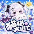 猫猫大逃亡