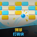 弹球打砖块