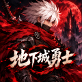 阿拉德勇士