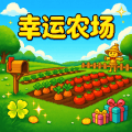 幸运农场